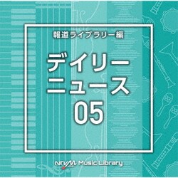 NTVM Music Library 報道ライブラリー編 デイリーニュース05