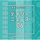 NTVM Music Library 報道ライブラリー編 デイリーニュース06