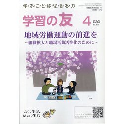 学習の友 2022年 04月号 [雑誌]