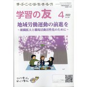 学習の友 2022年 04月号 [雑誌]