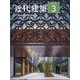 近代建築 2022年 03月号 [雑誌]