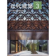 近代建築 2022年 03月号 [雑誌]