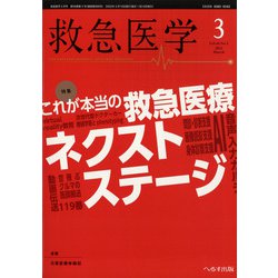救急医学 2022年 03月号 [雑誌]