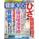 健康365 (ケンコウ サン ロク ゴ)  2022年 05月号 [雑誌]