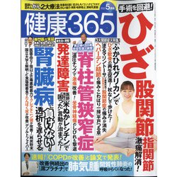 健康365 (ケンコウ サン ロク ゴ)  2022年 05月号 [雑誌]