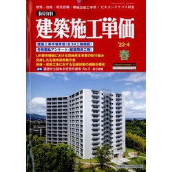 季刊 建築施工単価 2022年 04月号 [雑誌]
