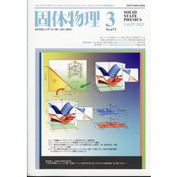 固体物理 2022年 03月号 [雑誌]