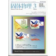 固体物理 2022年 03月号 [雑誌]
