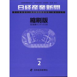 日経産業新聞縮刷版 2022年 02月号 [雑誌]