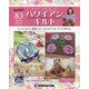 隔週刊ハワイアンキルト 2022年 4/12号(83) [雑誌]