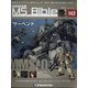 ガンダムモビルスーツバイブル 2022年 3/29号(142) [雑誌]
