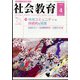 社会教育 2022年 04月号 [雑誌]