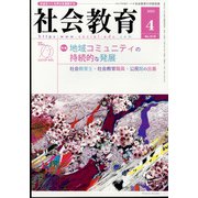 社会教育 2022年 04月号 [雑誌]