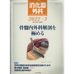 消化器外科 2022年 03月号 [雑誌]