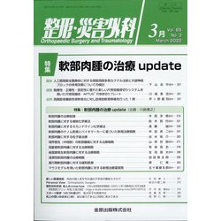 整形・災害外科 2022年 03月号 [雑誌]