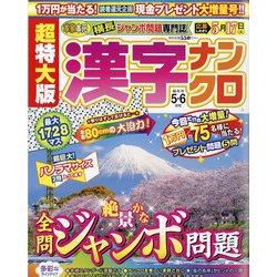 超特大版 漢字ナンクロ 2022年 05月号 [雑誌]