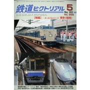 鉄道ピクトリアル 2022年 05月号 [雑誌]