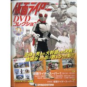 仮面ライダーDVDコレクション 2022年 4/12号(73) [雑誌]