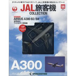 JAL旅客機コレクション 2022年 3/29号(56) [雑誌]