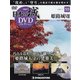 日本の城DVDコレクション 2022年 4/12号(55) [雑誌]