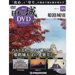 日本の城DVDコレクション 2022年 4/12号(55) [雑誌]