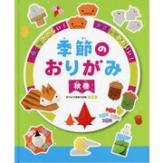 作ってたのしい!かざってかわいい!季節のおりがみ 秋巻 [全集叢書]