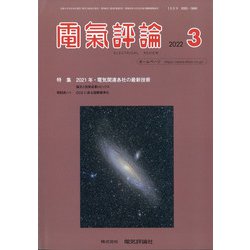 電気評論 2022年 03月号 [雑誌]