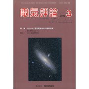 電気評論 2022年 03月号 [雑誌]