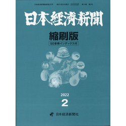 日本経済新聞縮刷版 2022年 02月号 [雑誌]