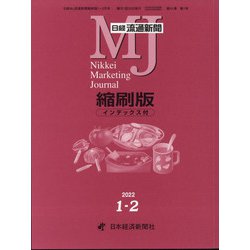 日経流通新聞縮刷版 2022年 02月号 [雑誌]
