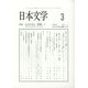 日本文学 2022年 03月号 [雑誌]