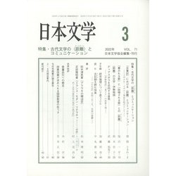 日本文学 2022年 03月号 [雑誌]