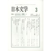 日本文学 2022年 03月号 [雑誌]