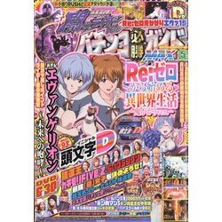 パチンコ必勝ガイドMAX 2022年 05月号 [雑誌]