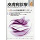 皮膚病診療 2022年 04月号 [雑誌]