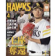 月刊 HAWKS (ホークス) 2022年 04月号 [雑誌]