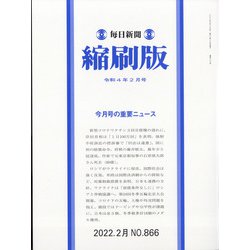 毎日新聞 縮刷版 2022年 02月号 [雑誌]