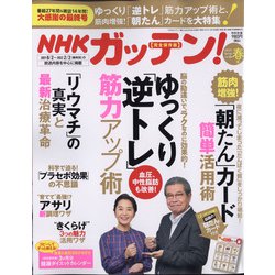 NHKガッテン 2022年 05月号 [雑誌]