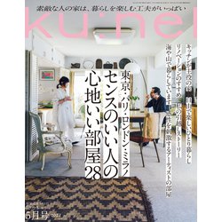 ku:nel (クウネル) 2022年 05月号 [雑誌]