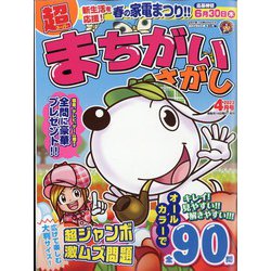 超(スーパー)まちがいさがし 2022年 04月号 [雑誌]