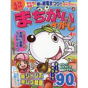 超(スーパー)まちがいさがし 2022年 04月号 [雑誌]