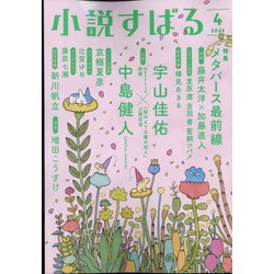 小説すばる 2022年 04月号 [雑誌]