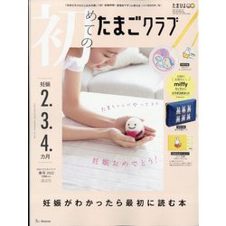 初めてのたまごクラブ 2022年 04月号 [雑誌]