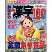 特盛り!漢字 2022年 04月号 [雑誌]