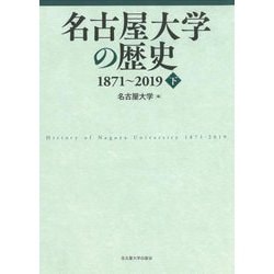 名古屋大学の歴史1871～2019〈下〉 [単行本]
