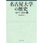 名古屋大学の歴史1871～2019〈下〉 [単行本]