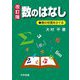 数のはなし―数の性質をさぐる 改訂版 [単行本]