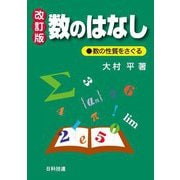 数のはなし―数の性質をさぐる 改訂版 [単行本]