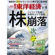 週刊 東洋経済 2022年 3/19号 [雑誌]