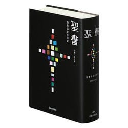 聖書 聖書協会共同訳 引照・注付き 大型 SIO53 [単行本]